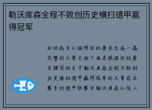 勒沃库森全程不败创历史横扫德甲赢得冠军