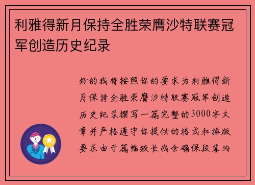 利雅得新月保持全胜荣膺沙特联赛冠军创造历史纪录