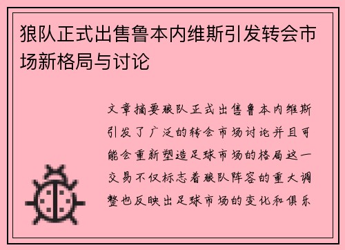 狼队正式出售鲁本内维斯引发转会市场新格局与讨论 狼队正式出售鲁本内维斯引发转会市场新格局与讨论