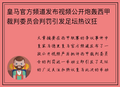 皇马官方频道发布视频公开炮轰西甲裁判委员会判罚引发足坛热议狂 皇马官方频道发布视频公开炮轰西甲裁判委员会判罚引发足坛热议狂