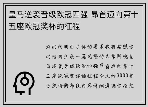皇马逆袭晋级欧冠四强 昂首迈向第十五座欧冠奖杯的征程 皇马逆袭晋级欧冠四强 昂首迈向第十五座欧冠奖杯的征程