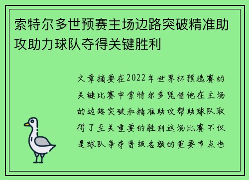 索特尔多世预赛主场边路突破精准助攻助力球队夺得关键胜利 索特尔多世预赛主场边路突破精准助攻助力球队夺得关键胜利