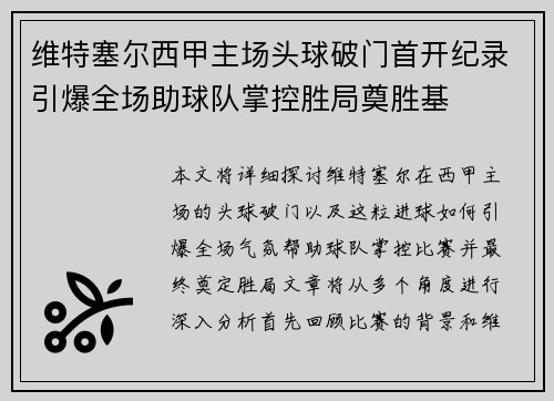 维特塞尔西甲主场头球破门首开纪录引爆全场助球队掌控胜局奠胜基 维特塞尔西甲主场头球破门首开纪录引爆全场助球队掌控胜局奠胜基