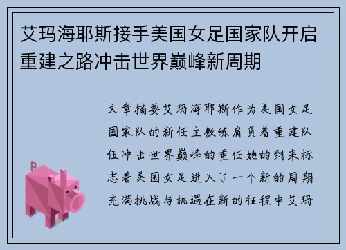 艾玛海耶斯接手美国女足国家队开启重建之路冲击世界巅峰新周期 艾玛海耶斯接手美国女足国家队开启重建之路冲击世界巅峰新周期