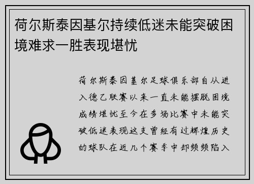 荷尔斯泰因基尔持续低迷未能突破困境难求一胜表现堪忧 荷尔斯泰因基尔持续低迷未能突破困境难求一胜表现堪忧