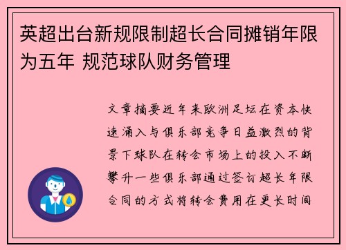 英超出台新规限制超长合同摊销年限为五年 规范球队财务管理 英超出台新规限制超长合同摊销年限为五年 规范球队财务管理