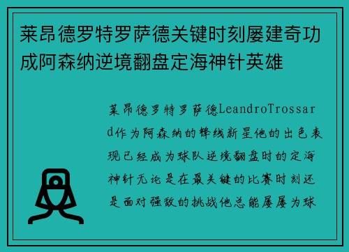 莱昂德罗特罗萨德关键时刻屡建奇功成阿森纳逆境翻盘定海神针英雄